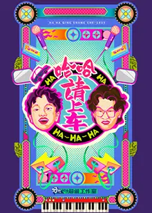 《哈哈!请上车》:爆笑公路喜剧,治愈你的丧气日常