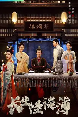 《长生怪谈簿》:揭秘永生的代价,惊悚悬疑背后的真相