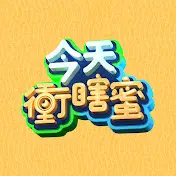 《今天冲瞎蜜》:爆笑爱情轻喜剧,甜蜜与意外齐飞!