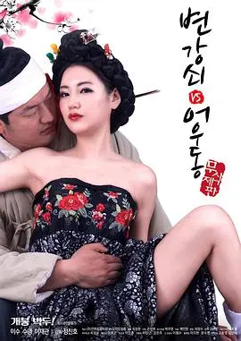 《李秀与情夫》:欲望禁果下的爱恨纠葛与伦理拷问