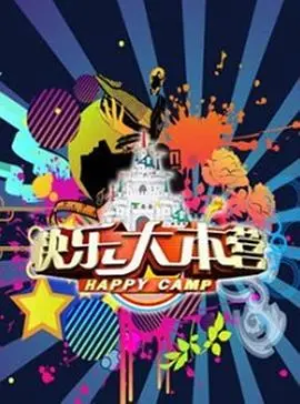 重温经典:《快乐大本营2017》爆笑瞬间与感动回忆