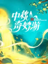 《2024中秋奇妙游》:一场视听盛宴,用传统文化点亮你的中秋月圆夜