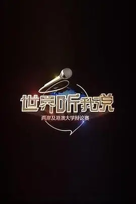 《世界听我说》深度影评:两岸及港澳大学辩论赛的思辨火花与文化碰撞