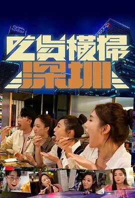 《吃货横扫深圳》:美食探险真人秀,带你解锁深圳地道美味,开启爆笑寻味之旅!