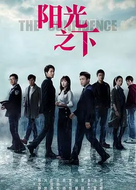 《阳光之下》:黑暗中的微光,边缘人生的残酷与希望交织!