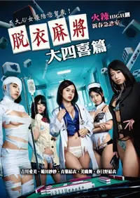 《脱衣麻将大四喜篇》:不仅仅是麻将!带你窥探欲望与人性的另类日式风情