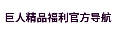 巨人精品福利官方导航 Logo